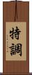 特調 Scroll