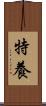 特養 Scroll