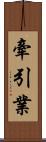 牽引業 Scroll
