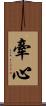 牽心 Scroll