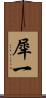 犀一 Scroll