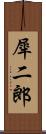 犀二郎 Scroll