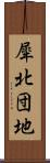 犀北団地 Scroll