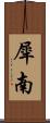 犀南 Scroll