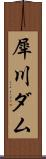 犀川ダム Scroll