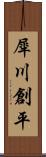 犀川創平 Scroll