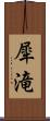 犀滝 Scroll