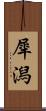 犀潟 Scroll