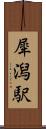 犀潟駅 Scroll