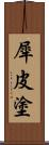 犀皮塗 Scroll