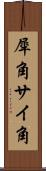 犀角 Scroll