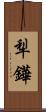犁鏵 Scroll