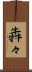 犇々 Scroll