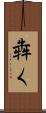 犇く Scroll