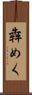 犇めく Scroll