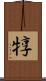 犉 Scroll