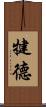 犍德 Scroll