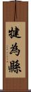 犍為縣 Scroll