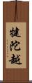 犍陀越 Scroll