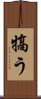 犒う Scroll