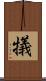 犠 Scroll