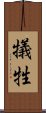 犠牲 Scroll