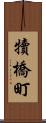 犢橋町 Scroll