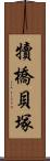 犢橋貝塚 Scroll