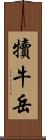 犢牛岳 Scroll