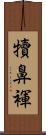犢鼻褌 Scroll