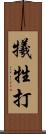 犧牲打 Scroll