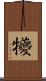 犪 Scroll