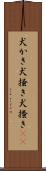 犬かき Scroll