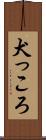 犬っころ Scroll