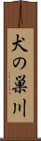 犬の巣川 Scroll