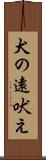 犬の遠吠え Scroll