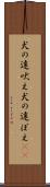 犬の遠吠え Scroll