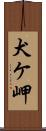 犬ケ岬 Scroll