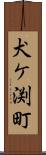 犬ケ渕町 Scroll