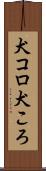 犬コロ Scroll
