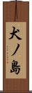 犬ノ島 Scroll
