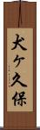 犬ヶ久保 Scroll