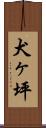 犬ヶ坪 Scroll