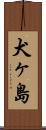 犬ヶ島 Scroll