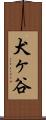 犬ヶ谷 Scroll