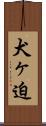犬ヶ迫 Scroll