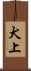 犬上 Scroll