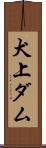 犬上ダム Scroll