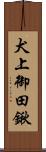 犬上御田鍬 Scroll