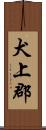 犬上郡 Scroll